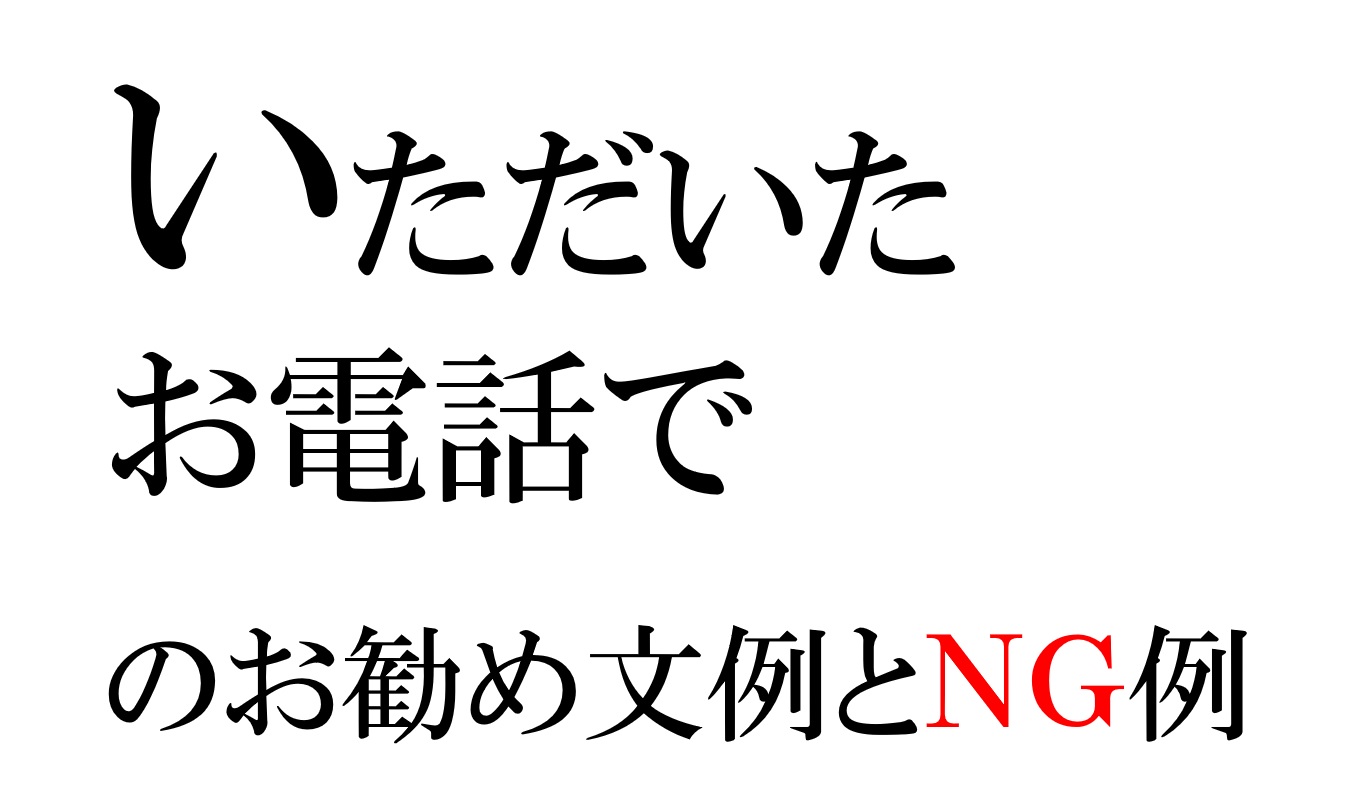 「いただいたお電話で」のNG例とお勧め文例２０選